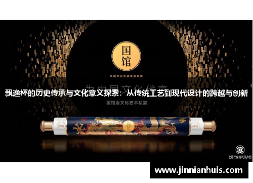 飘逸杯的历史传承与文化意义探索：从传统工艺到现代设计的跨越与创新