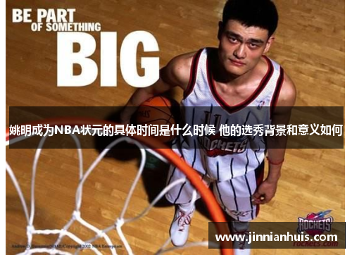 姚明成为NBA状元的具体时间是什么时候 他的选秀背景和意义如何