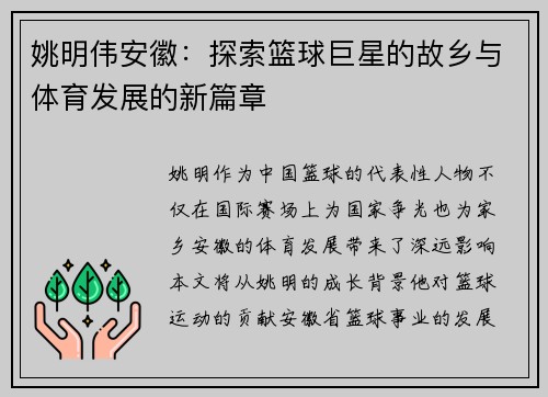 姚明伟安徽：探索篮球巨星的故乡与体育发展的新篇章