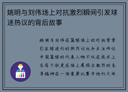 姚明与刘伟场上对抗激烈瞬间引发球迷热议的背后故事