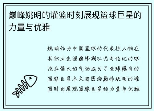 巅峰姚明的灌篮时刻展现篮球巨星的力量与优雅