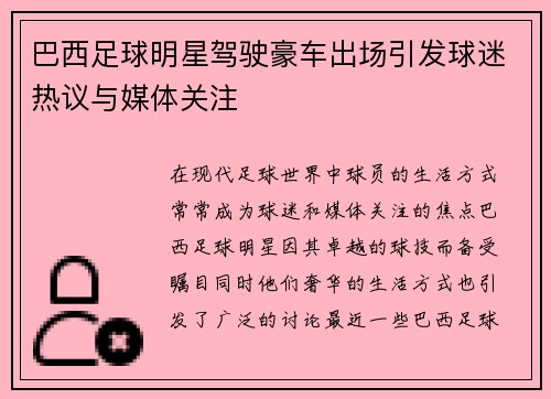 巴西足球明星驾驶豪车出场引发球迷热议与媒体关注