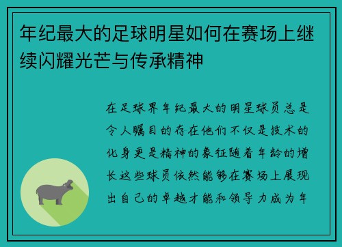 年纪最大的足球明星如何在赛场上继续闪耀光芒与传承精神