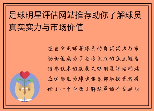 足球明星评估网站推荐助你了解球员真实实力与市场价值