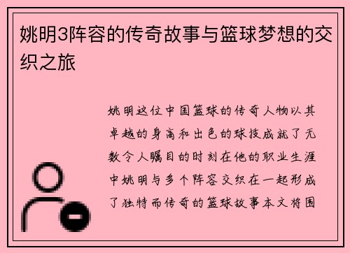 姚明3阵容的传奇故事与篮球梦想的交织之旅