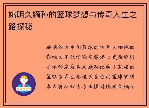 姚明久嫡孙的篮球梦想与传奇人生之路探秘