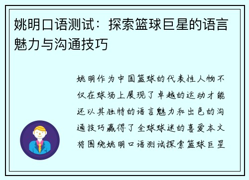 姚明口语测试：探索篮球巨星的语言魅力与沟通技巧