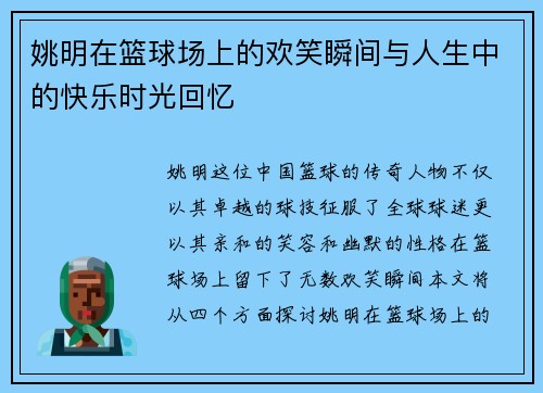 姚明在篮球场上的欢笑瞬间与人生中的快乐时光回忆
