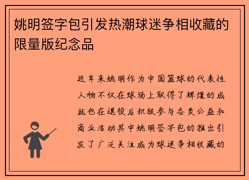 姚明签字包引发热潮球迷争相收藏的限量版纪念品