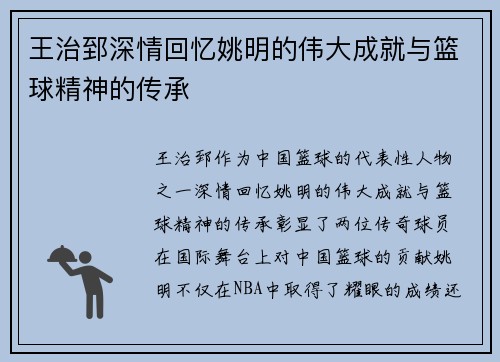 王治郅深情回忆姚明的伟大成就与篮球精神的传承