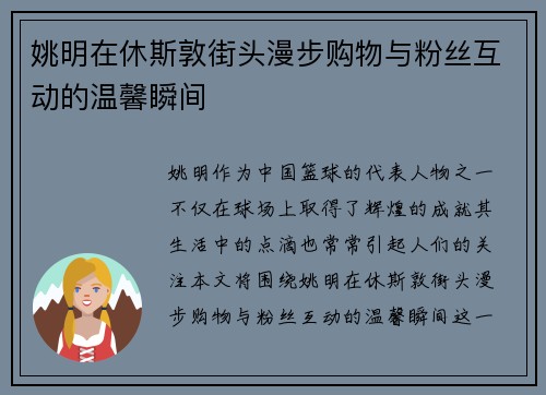 姚明在休斯敦街头漫步购物与粉丝互动的温馨瞬间