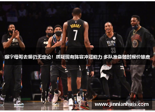 曝字母哥去留仍无定论！质疑现有阵容冲冠能力 多队准备随时报价雄鹿